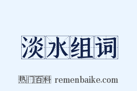 淡水组词是什么意思的图片